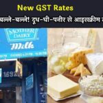 New GST Rates: ग्राहकों की बल्ले-बल्ले! दूध-घी-पनीर से आइसक्रीम तक सस्ती, GST सुधारों से मदर डेयरी ने घटाए दाम