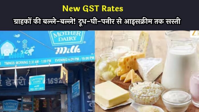 New GST Rates: ग्राहकों की बल्ले-बल्ले! दूध-घी-पनीर से आइसक्रीम तक सस्ती, GST सुधारों से मदर डेयरी ने घटाए दाम