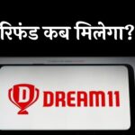 Online Gaming Bill 2025: बंद हुए पेड कॉन्टेस्ट, इस तरह निकालें Dream11 वॉलेट का पैसा