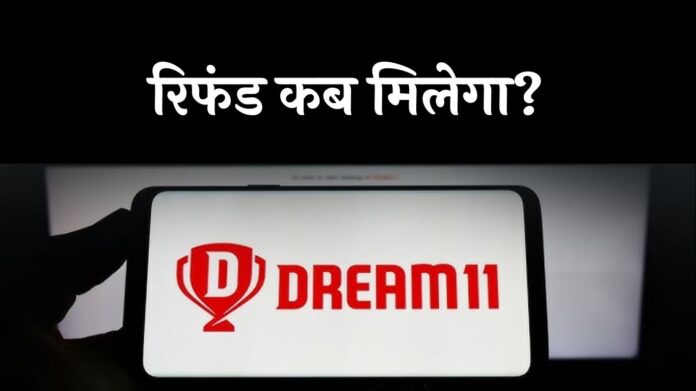Online Gaming Bill 2025: बंद हुए पेड कॉन्टेस्ट, इस तरह निकालें Dream11 वॉलेट का पैसा