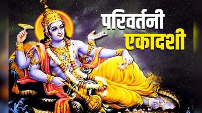 Parivartini Ekadashi: परिवर्तिनी एकादशी आज, जाने पूजा विधि और शुभ मुहूर्त