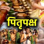 Pitru Paksha: जानें पितरों को खुश करने के उपाय