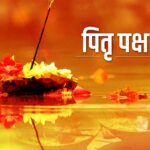 Pitru Paksha: आज से हो रही पितृ पक्ष की शुरुआत