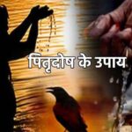 Pitru Paksha Upay: पितृ पक्ष में शनिवार के दिन करें यें खास उपाय