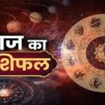 Panchang And Rashifal: वृषभ, सिंह और वृश्चिक राशि के लिए आज का दिन लाभदायक