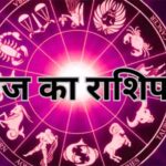 Panchang And Rashifal: मेष, मिथुन और वृश्चिक राशि के जातकों के लिए लाभदायक रहेगा आज का दिन