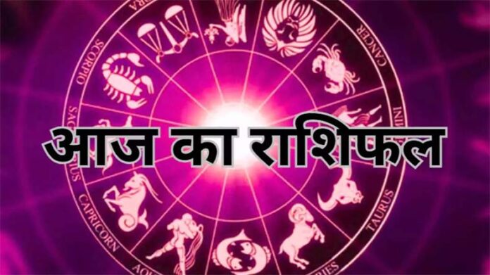 Panchang And Rashifal: मेष, मिथुन और वृश्चिक राशि के जातकों के लिए लाभदायक रहेगा आज का दिन