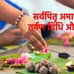 Sarva Pitru Amavasya: सर्वार्थ सिद्धि योग में सर्व पितृ अमावस्या आज