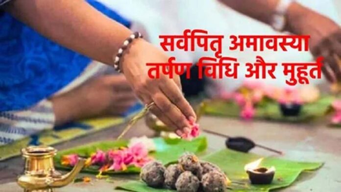 Sarva Pitru Amavasya: सर्वार्थ सिद्धि योग में सर्व पितृ अमावस्या आज