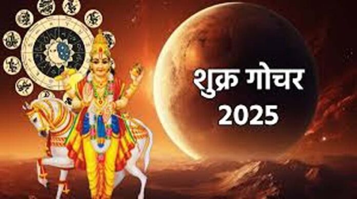 Shukra Gochar 2025: शुक्र गोचर से सभी 12 राशियों पर कैसा प्रभाव पड़ेगा, जानिए