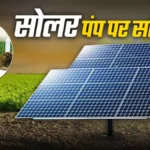 Solar Motor Subsidy Yojana 2025 issued by the Central Government, up to 80% subsidy to farmers