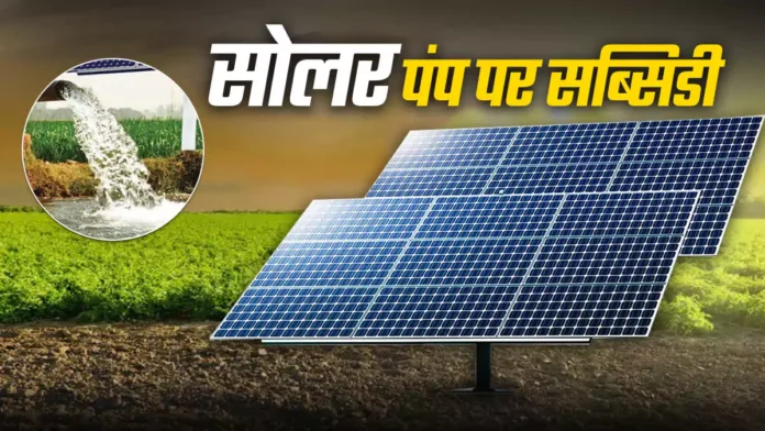 Solar Motor Subsidy Yojana 2025 issued by the Central Government, up to 80% subsidy to farmers