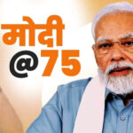 PM 75th Birthday: प्रधानमंत्री के 75वें जन्मदिन पर देशभर में होंगे कार्यक्रम, मोदी आज मध्यप्रदेश को देंगे बड़ी सौगात
