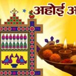 Ahoi Ashtami Vrat: अहोई अष्टमी व्रत आज, जाने पूजा विधि