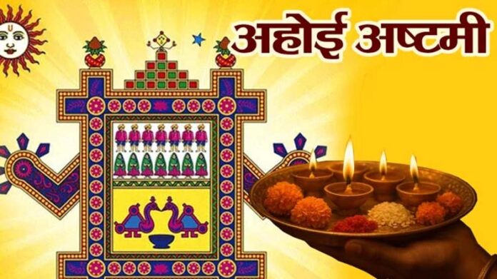 Ahoi Ashtami Vrat: अहोई अष्टमी व्रत आज, जाने पूजा विधि