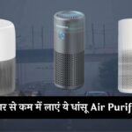 दिवाली के बाद जहरीली हवा से परेशान? 5 हजार से कम में लाएं ये धांसू Air Purifiers, सांस लेना हो जाएगा आसान 