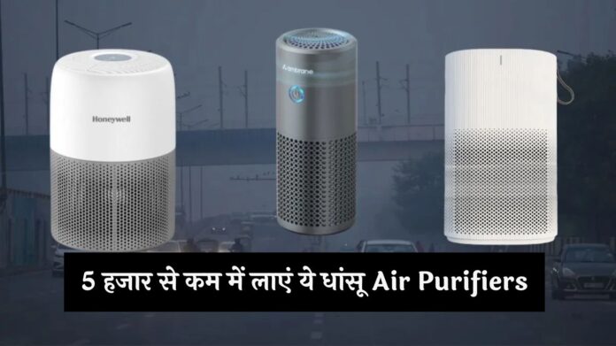 दिवाली के बाद जहरीली हवा से परेशान? 5 हजार से कम में लाएं ये धांसू Air Purifiers, सांस लेना हो जाएगा आसान दिवाली के बाद जहरीली हवा से परेशान? 5 हजार से कम में लाएं ये धांसू Air Purifiers, सांस लेना हो जाएगा आसान