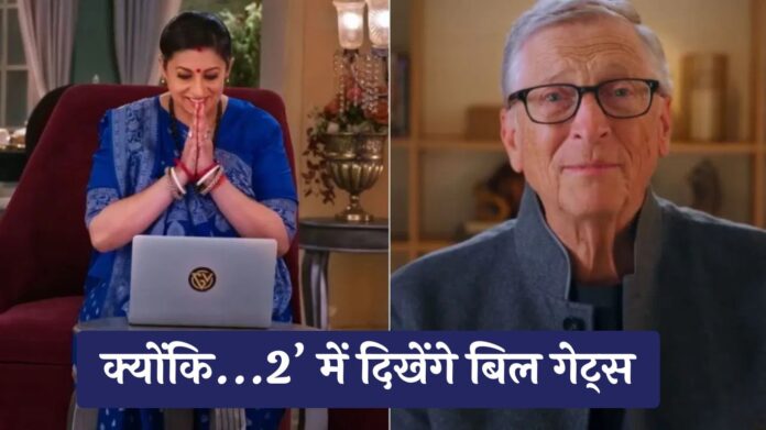 Bill Gates in Kyunki Saas Bhi Kabhi Bahu Thi 2: स्मृति ईरानी के शो ‘क्योंकि...2’ में दिखेंगे बिल गेट्स, पहला प्रोमो देख फैंस हुए हैरान