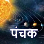 Chor Panchak: जानें क्या होता है चोर पंचक