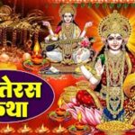 Dhanteras Katha: धनतेरस पर इस कथा का करें पाठ