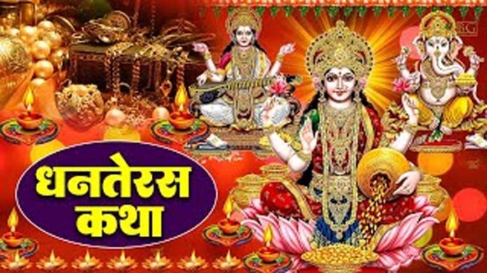 Dhanteras Katha: धनतेरस पर इस कथा का करें पाठ