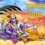 Guruwar Ke Upay: हर गुरुवार को करें ये काम, विष्णुजी की कृपा से पैसों की तंगी से मिलेगा छुटकारा