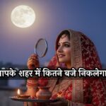 Karva Chauth 2025 Moon Rise Time : किस शहर में कितने बजे निकलेगा चांद? देखें पूरे देश की चांद निकलने की टाइम लिस्ट