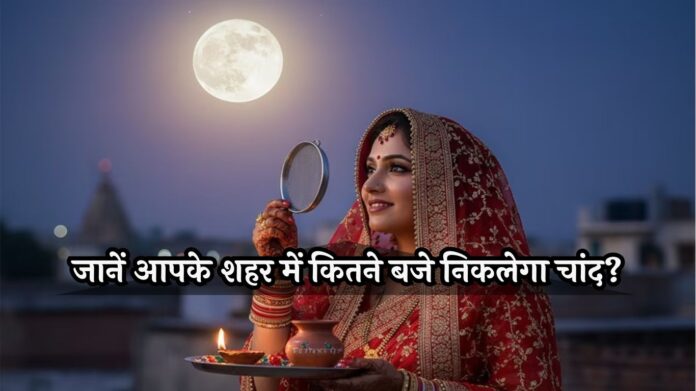 Karva Chauth 2025 Moon Rise Time Karva Chauth 2025 Moon Rise Time : किस शहर में कितने बजे निकलेगा चांद? देखें पूरे देश की चांद निकलने की टाइम लिस्ट