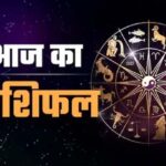Rashifal: आज मेष वृष और मिथुन राशि के जातकों को मिलेगा लाभ