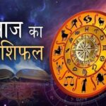 Panchang And Rashifal: शुक्रवार को धन योग से चमकेगा मेष, सिंह सहित इन राशियों का भाग्य