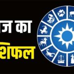 Panchang And Rashifal: मेष कर्क, तुला और वृश्चिक राशि के जातकों के लिए लाभदायर रहेगा आज का दिन