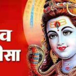 Ahoi Ashtami Shiv Chalisa: अहोई अष्टमी पर करें शिव चालीसा का पाठ, परिवार में आएगी खुशहाली