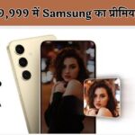 सिर्फ ₹39,999 में Samsung का प्रीमियम 5G फोन