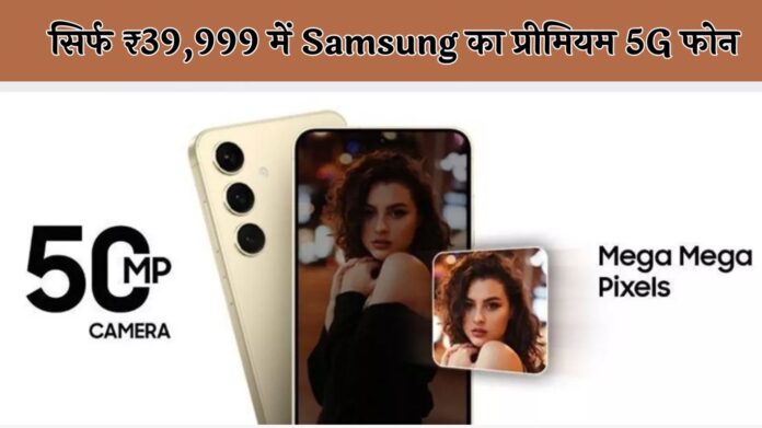 सिर्फ ₹39,999 में Samsung का प्रीमियम 5G फोन