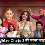 Laughter Chefs 3 की कास्ट फाइनल! कौन पकाएगा हंसी का तड़का? सभी सेलेब्स की पूरी लिस्ट OUT!