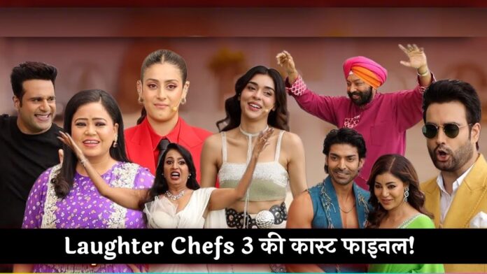 Laughter Chefs 3 की कास्ट फाइनल! कौन पकाएगा हंसी का तड़का? सभी सेलेब्स की पूरी लिस्ट OUT!