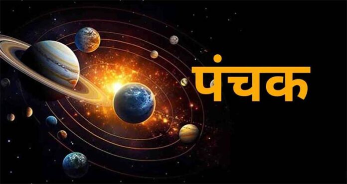 Panchak: जानें 27 नवंबर से लगने जा रहे दोषरहित पंचक क्या हैं?