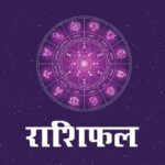 Panchang And Rashifal: आज कला योग में इन राशि के जातकों को मिलेगा आर्थिक लाभ