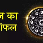 Panchang And Rashifal: आज नीचभंग राजयोग में इन राशियों को मिलेगा लाभ