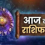 Panchang And Rashifal: आज कर्क और तुला सहित कई राशियों को होगा धन