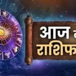Panchang And Rashifal: आज मेष, मिथुन समेत इन राशियों मिलेगा लाभ