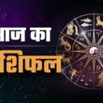 Panchang And Rashifal: आज कर्क, तुला और धनु समेत कई राशियों को मिलेगा लाभ