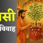 Tulsi Vivah: तुलसी विवाह आज, करें शालिग्राम जी की आरती