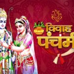 Vivah Panchami: विवाह पंचमी आज, रामलला की कृपा से दूर होंगे सभी संकट