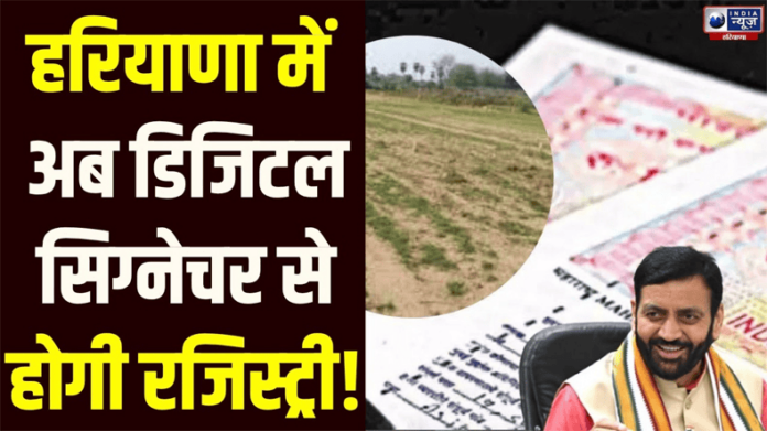 Haryana Foundation Day: प्रदेश में आज से बदलेगी 58 साल पुरानी रजिस्ट्री की प्रक्रिया Haryana Foundation Day