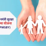 PM Suraksha Bima Yojana : सालाना 240 रूपए का प्रीमियम और 2 लाख तक का इंश्योरेंस कवर