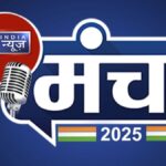 India News Manch 2025 : दूसरे दिन भी शुरू हुआ बड़ा सियासी मंथन