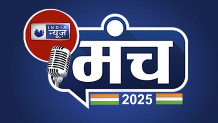 India News Manch 2025 : दूसरे दिन भी शुरू हुआ बड़ा सियासी मंथन