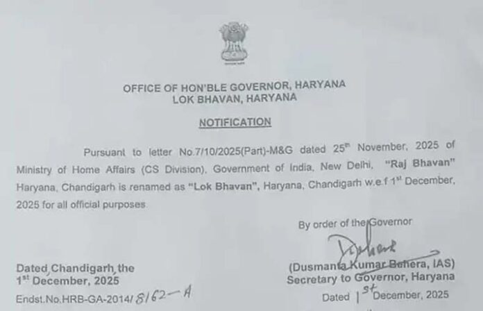 Haryana Raj Bhavan Name Change: हरियाणा राज भवन को अब लोक भवन के नाम से जाना जाएगा Haryana Raj Bhavan Name Change: हरियाणा राज भवन को अब लोक भवन के नाम से जाना जाएगा