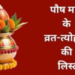 Paush Month Vrat Tyohar: पौष माह में मनाए जाएंगे कई महत्वपूर्ण व्रत-त्योहार, पढ़ें लिस्ट